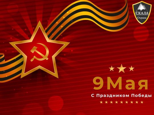 Поздравление с Днем Победы 9 Мая. Изображение содержит красную звезду с серпом и молотом, черно-желтую ленту Георгиевского креста и текст «9 Мая С Праздником Победы»